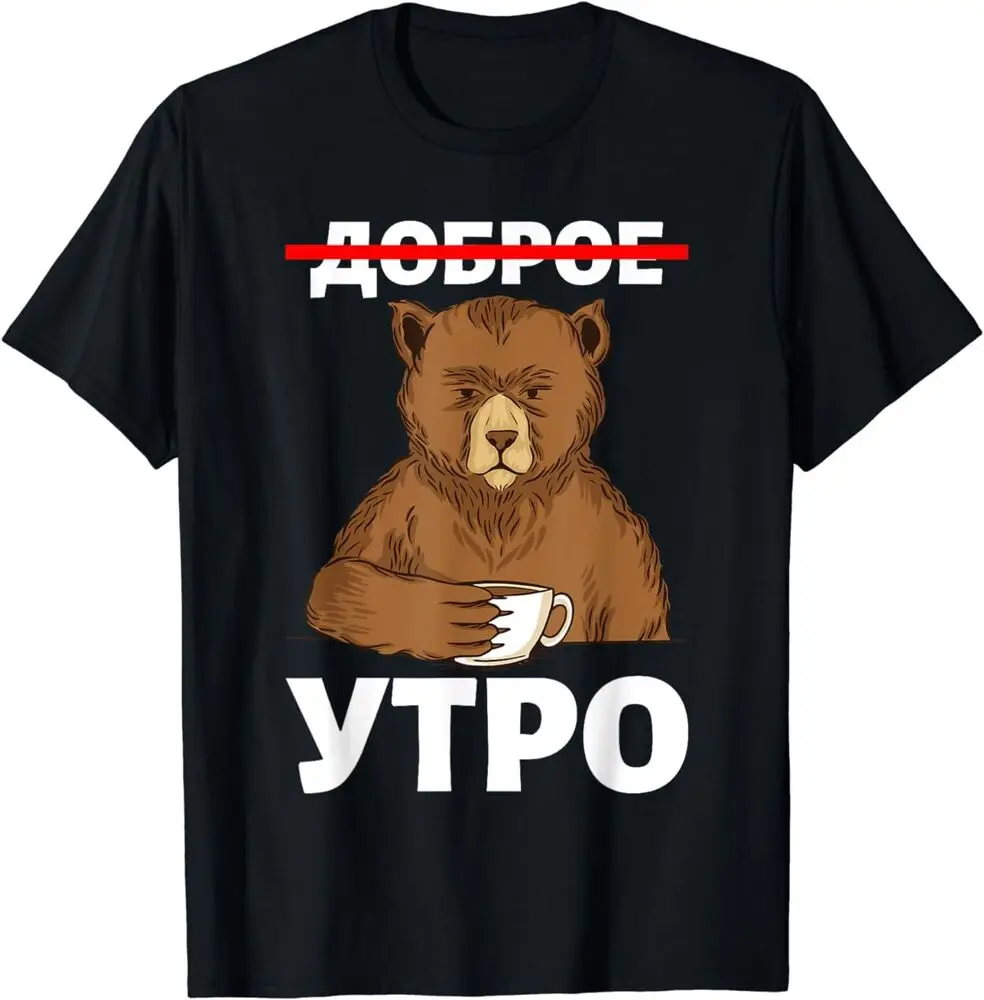 Good Morning in Russian Language Bear Coffee Best T-Shirt High Quality 100%Cotton Short Sleeve