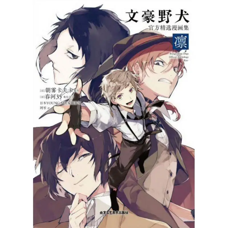 

The Official Comic Collection Of Bungou Stray Dogs Lin Morning Mist Kafka Japan 9787514026580
