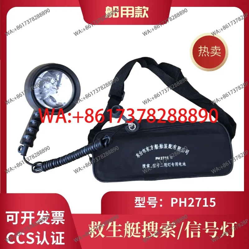 PH2715 watertight search and rescue light 12V lifeboat search signal second-purpose light searchlight 50W80W