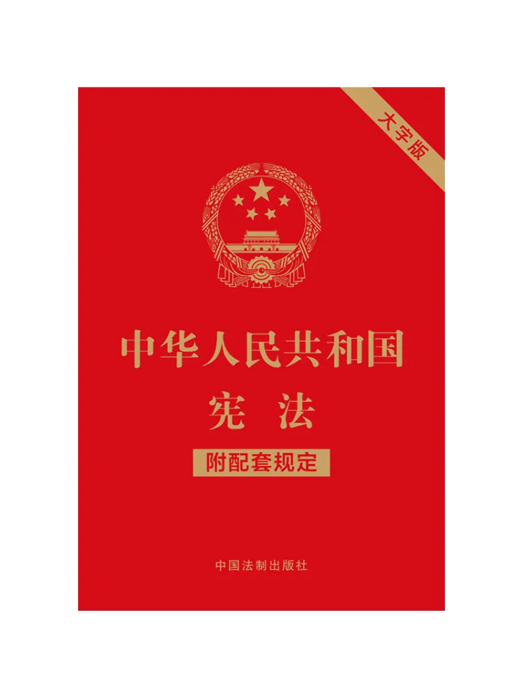 Book-Winshare Constitution Of the People's Republic Of China With Accompanying Regulations Large Print Edition