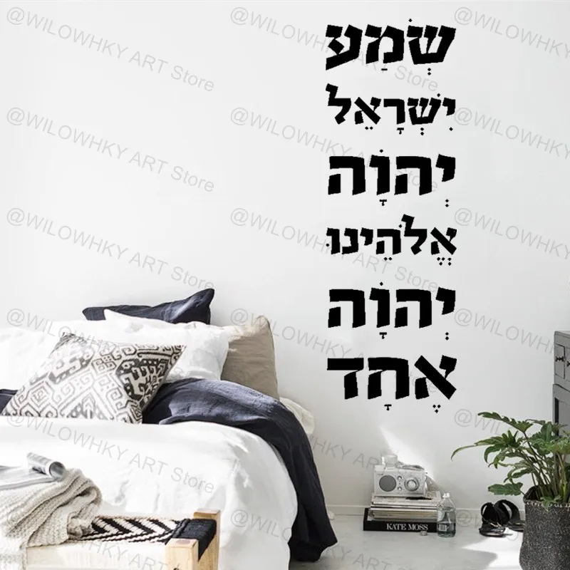 Hebrew Shema Israel Wall Decal Jewish Blessing Prayer Deuteronomy Scripture Home Decor Modern Art Vinyl Wall Sticker Unique Gift
