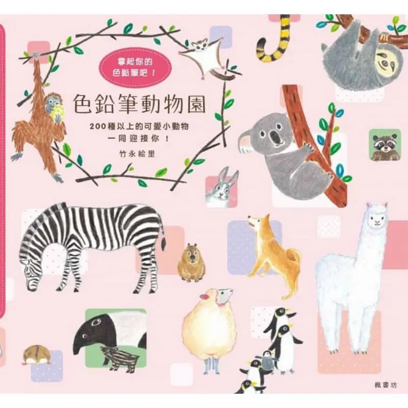 Colored Pencil Zoo Eri Takeuchi Fengshufang 9789863771661 Book