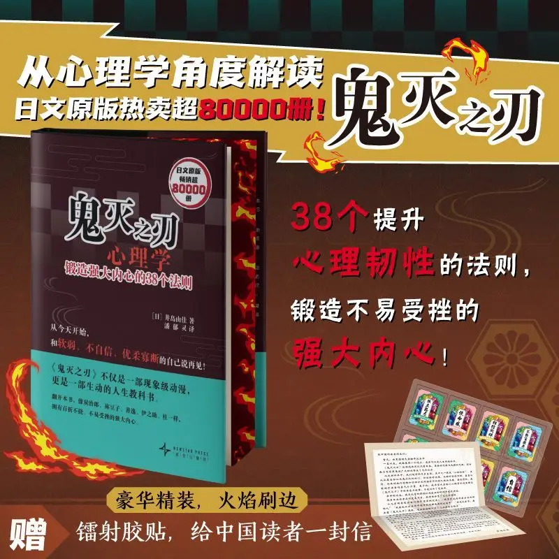 

Demon Slayer: Kimetsu No Yaiba Psychology Reading Book Chinese Version 38 Rules Building Analyzing Character Spirit Animation