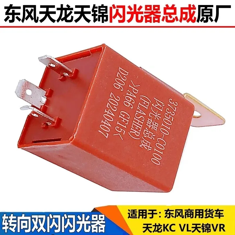 for 3735010-C0100 Dongfeng Tianlong VL Tianjin VR Hercules Tianlong KC turn signal flashing alarm
