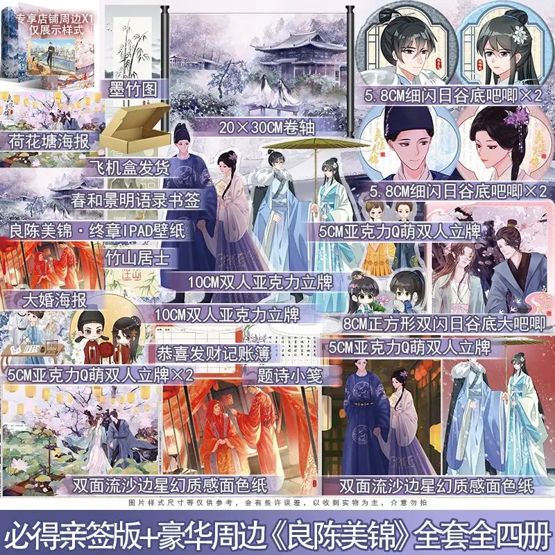 A Splendid Match All 4 Books Original Novel TV Series Starring Ren Min and Ci Sha Chinese Historical Romance Novel FH Store