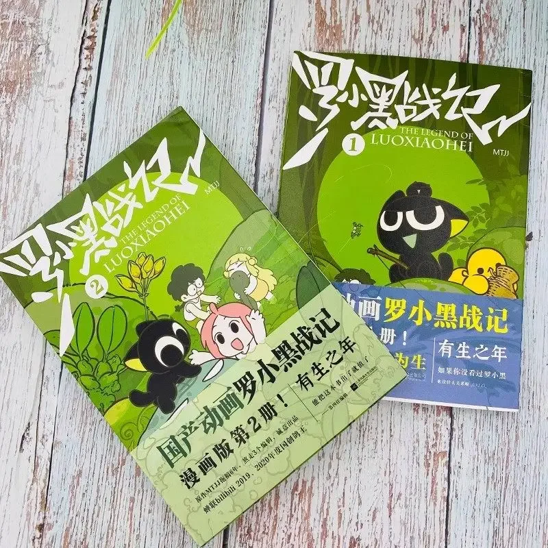 Luo Xiaohei's Manga Book Lou Xiaohei's War Chronicles 1+2 Cartoons Inspirational Friendship Family Animation Book Cute Comics