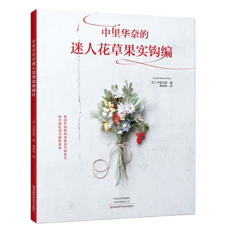 Lunarheavenly Charming Flower and Fruit Crochet Knitting Book Lace Crochet Necklace Brooch Ornament Weaving Book