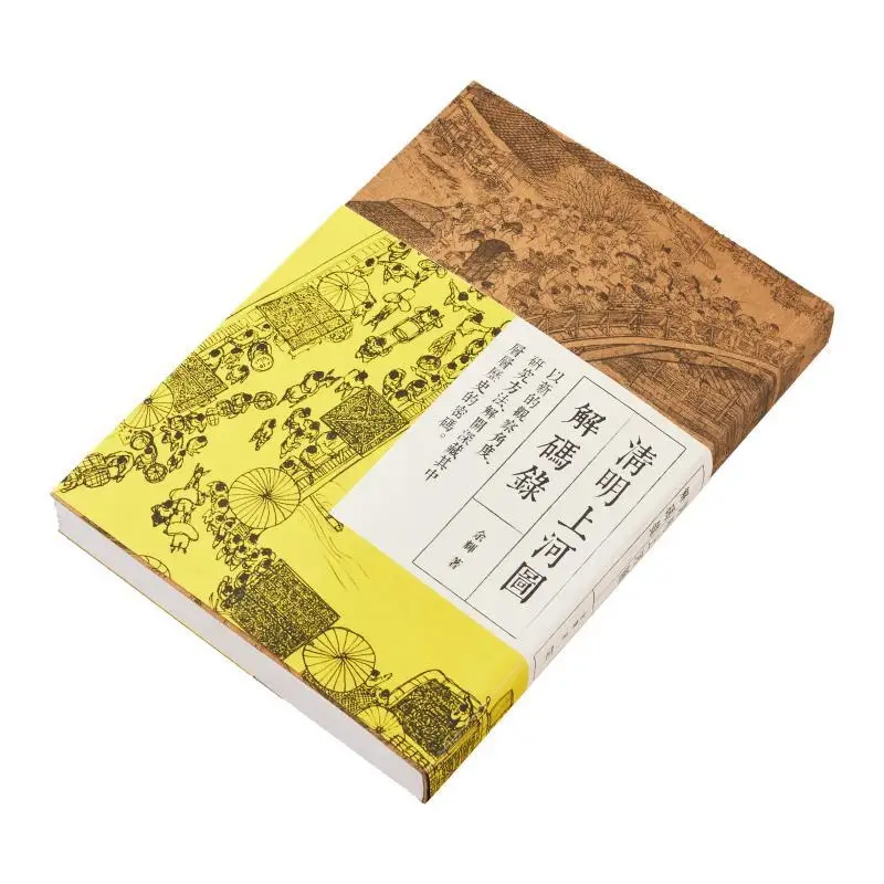 فك تشفير على طول النهر خلال مهرجان تشينغمينغ يو هوي الصحافة التجارية هونغ كونغ المحدودة 9789620756863 كتاب