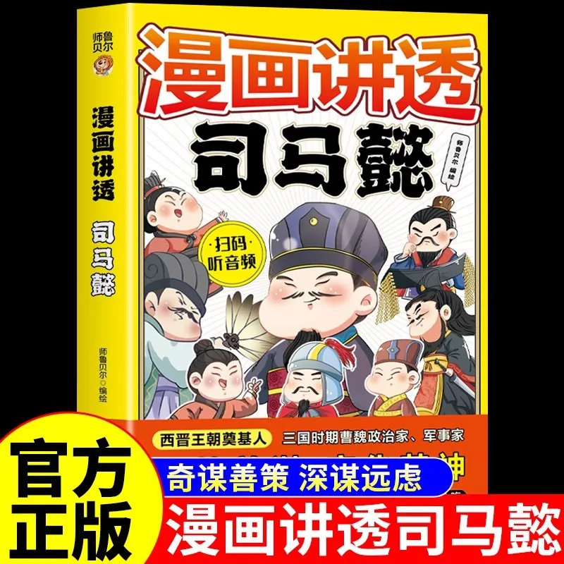 Comics That Tell The Story of Sima Yi and Make It Easy To Understand The Characters of The Three Kingdoms
