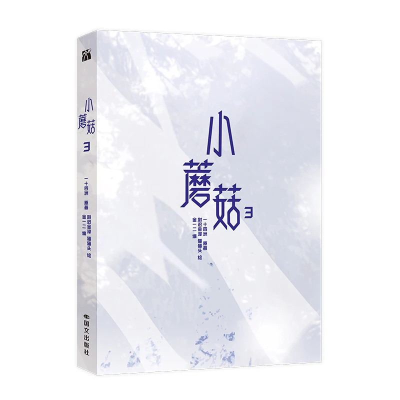 Little Mushroom 3, Das ist ein aufspannbares Science-Fiction-Comic-Buch