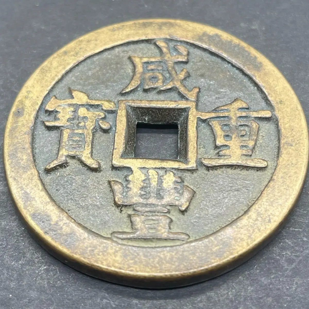 handed down from generation to generation Huang Liang Baoyuan Xianfeng Chongbao Dang fifty ancient coins antique old objects lar