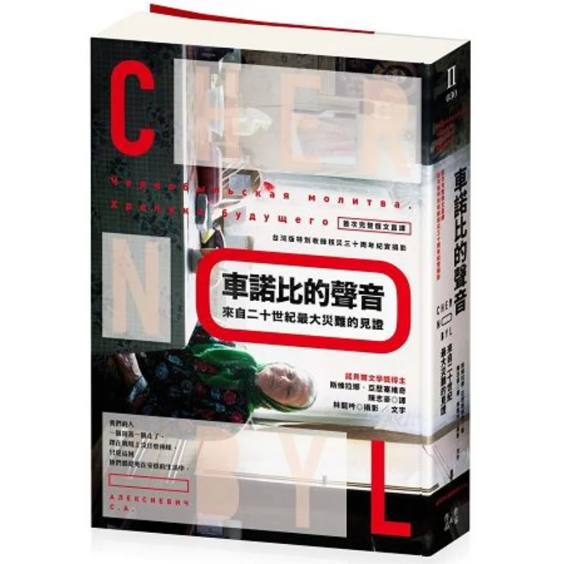 The Voice Of Chernobyl A Testimony From The Greatest Disaster Of The 20th Century First Complete Russian Translation Taiwan Vers