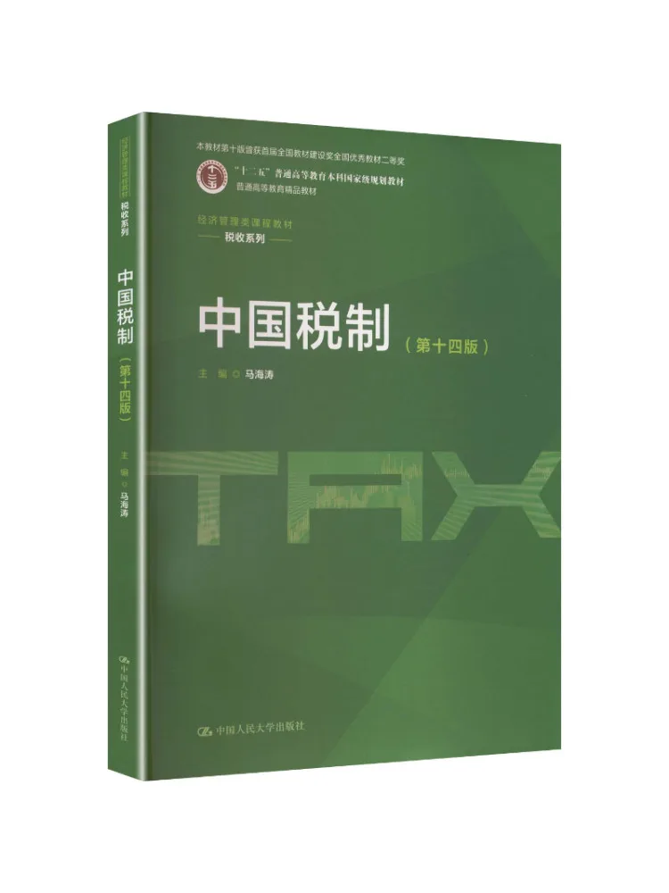 Book-Winshare Chinese Tax System 14th Edition Economics and Management Course Text Taxation Series