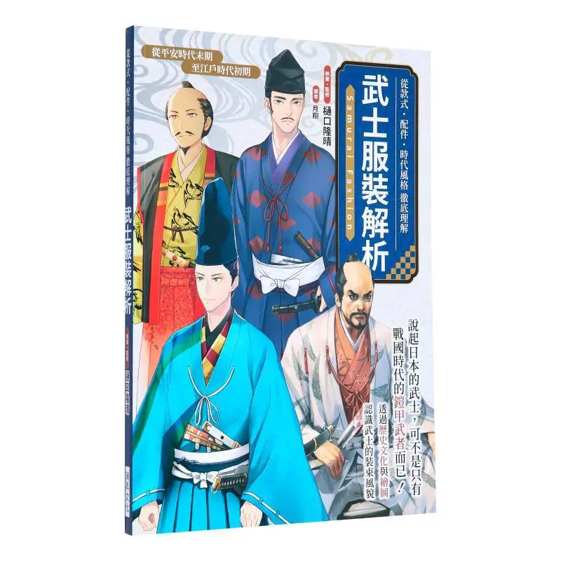Analysis Of Samurai Costumes From Style Accessories A Thorough Understanding Of The Style Of The Times 9789864016457
