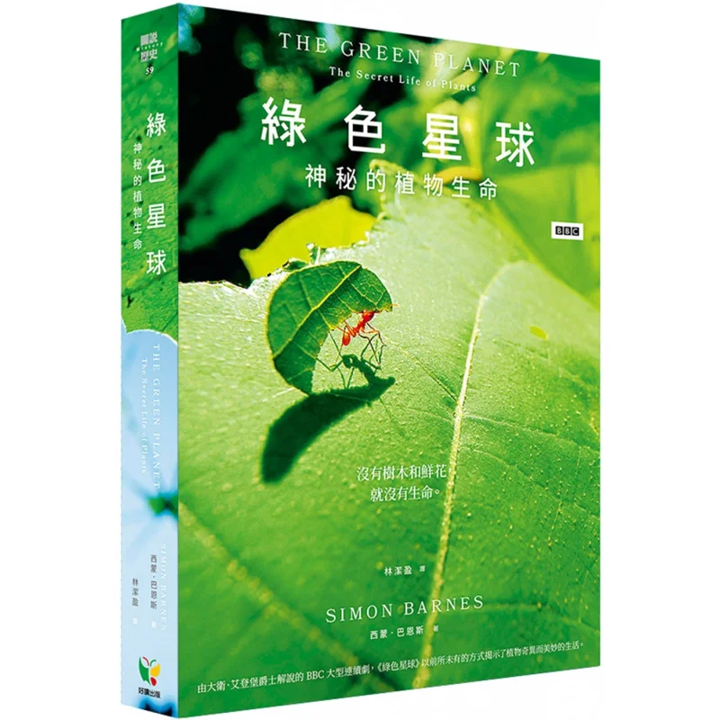 Green Planet Mysterious Plant Life Simon Barnes Easy To Read 9789861787305 Book