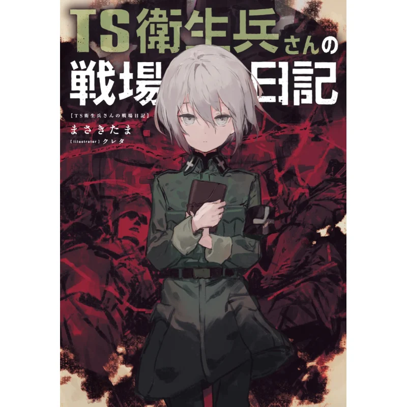 

Ts Medics Battlefield Diary 1 Crete Kadokawa Bookstore 9784047375420 Book