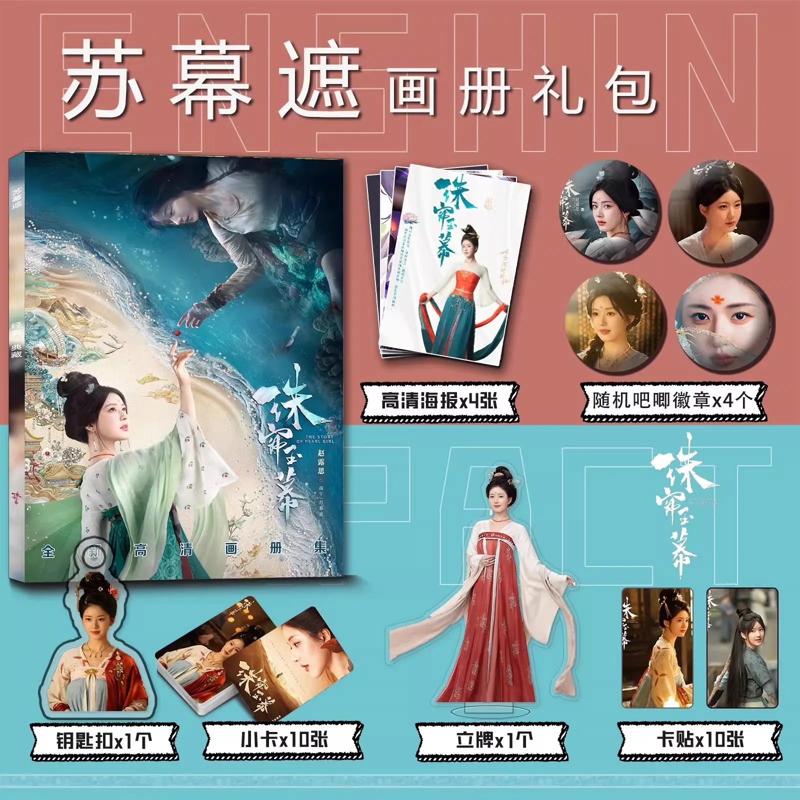 الدراما الجديدة قصة فتاة اللؤلؤ سو موزه، ألبوم صور يان زيجينغ تشاو لوسي، شخصيات ليو يونينغ، كتاب فني #3