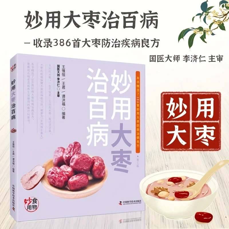 Chinese Books Use Jujube to Cure All Kinds of Diseases Jujube Is a Natural“Vitamin Pill”