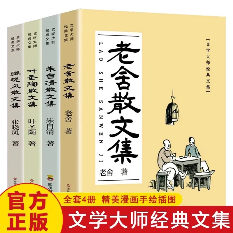

Lao She, Zhu Ziqing, Ye Shengtao, Collection of Classic Prose, Classic Extracurricular Reading of Chinese Literature Masters
