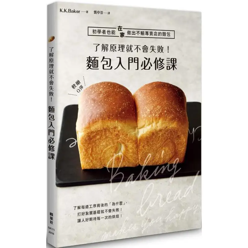 Understanding The Principle Means You Wont Fail A Compulsory Course For Beginners In Bread KKBaker 9789863704362