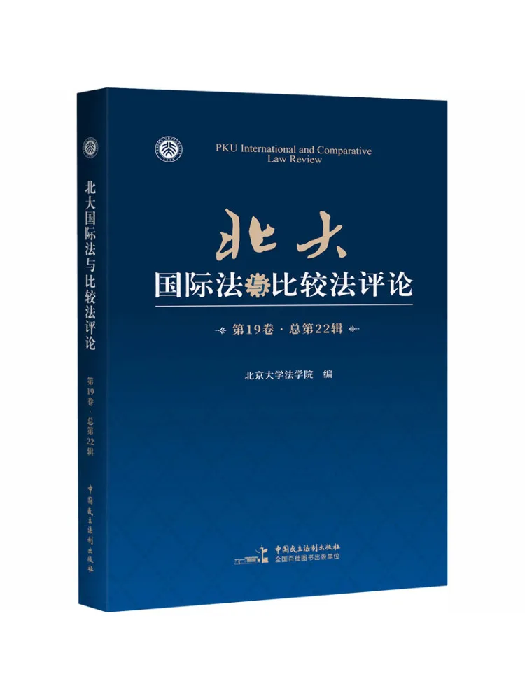 Book-Winshare Peking University International Law and Comparative Law Review Volume 19 General Issue 22