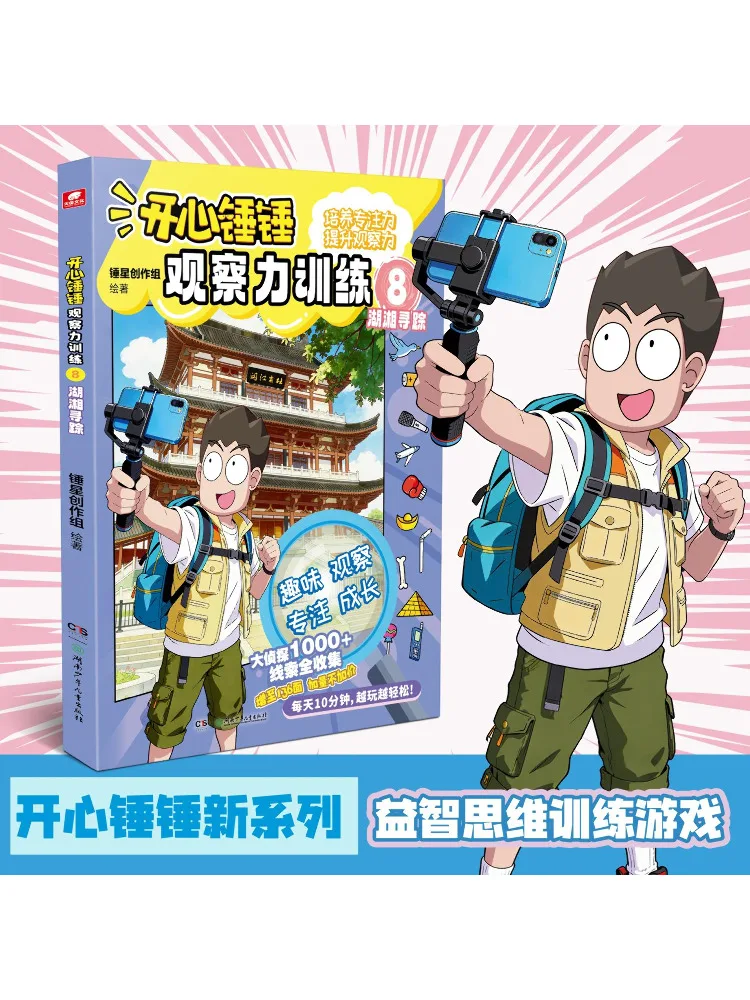 Book-Winshare Happy Hammer Observation Training 8 Hunan Tracing