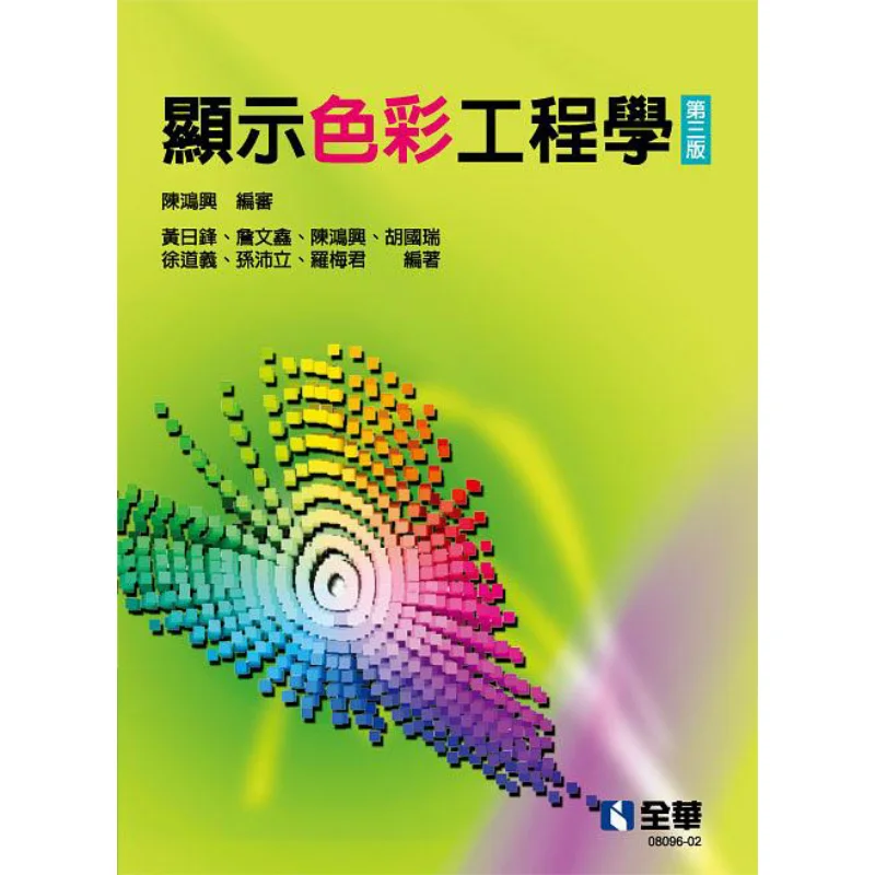 Display Color Engineering Third Edition 9786263282193