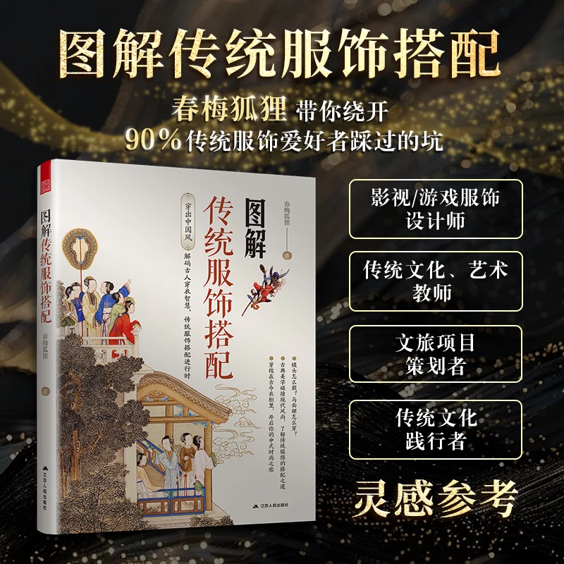 

Иллюстрированные китайские традиционные книги на координацию одежды Hanfu