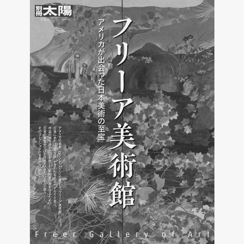 متحف فرير جوهرة الفن الياباني الذي قد ملته أمريكا جمعية بينغفان جمعية بينغفان 9784582922691 كتاب