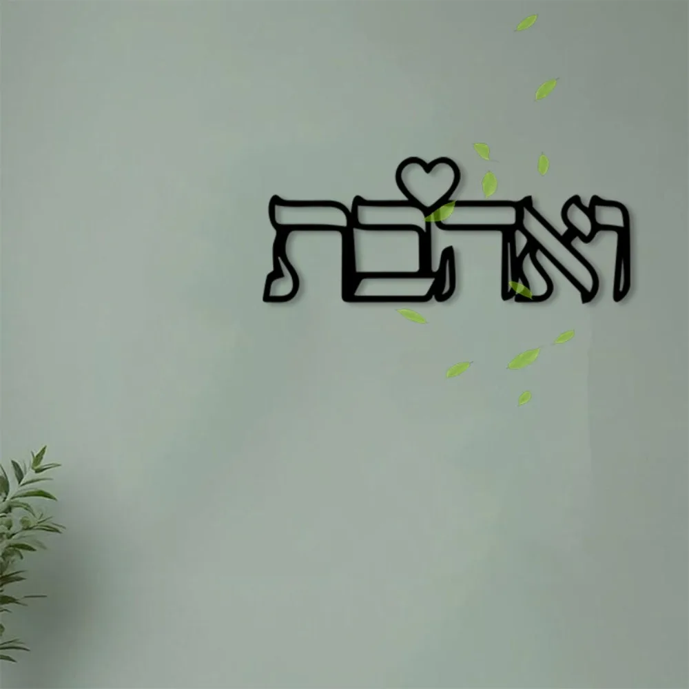 CIFBUY Metal Wall Art Hebrew Letter Love Mural Iron Craft Jewish Home Decor Bedroom Hanging Ornament Couple Gift view 6