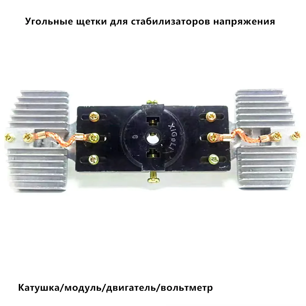 Single-phase 10KVA/Three-phase 30KVA AC Voltage Regulator Dedicated Carbon Brushes with the U-Shaped Thickened Copper Parts