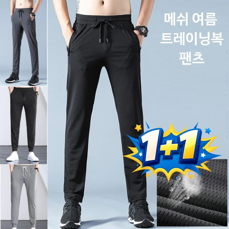 1+1 숨쉬는바지 츄리닝 아이스 메쉬 트레이닝복 하의 여름바지