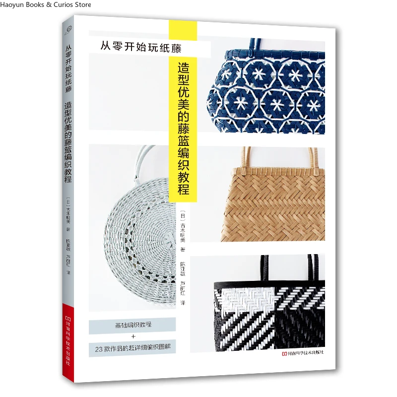 Beginner Paper Basket Weaving: Step-by-Step Guide to Beautiful Rattan Style Crafts、knitting book、crochet books、weaving book