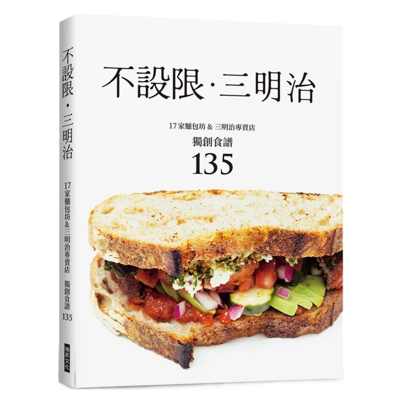 

Сэндвич без ограничений 17, оригинальные рецепты из пекарни, сэндвича, специальные магазины, 135 книжный магазин Shibata Ruisheng 9789864018123