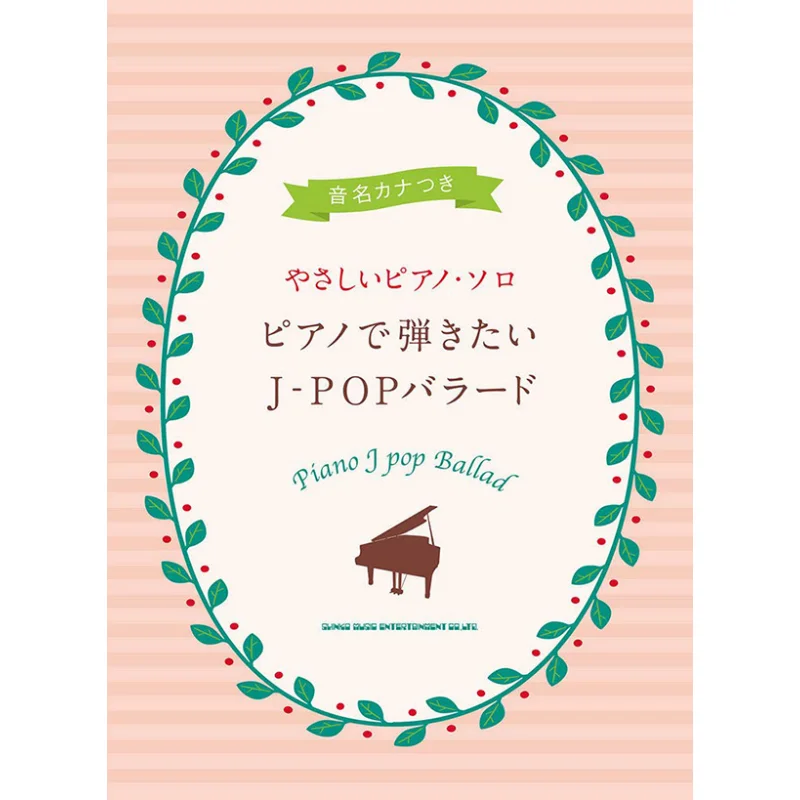 بيانو منفرد مع كانا JPOP Ballad Shinko Music Shinko Music 9784401038787 كتاب