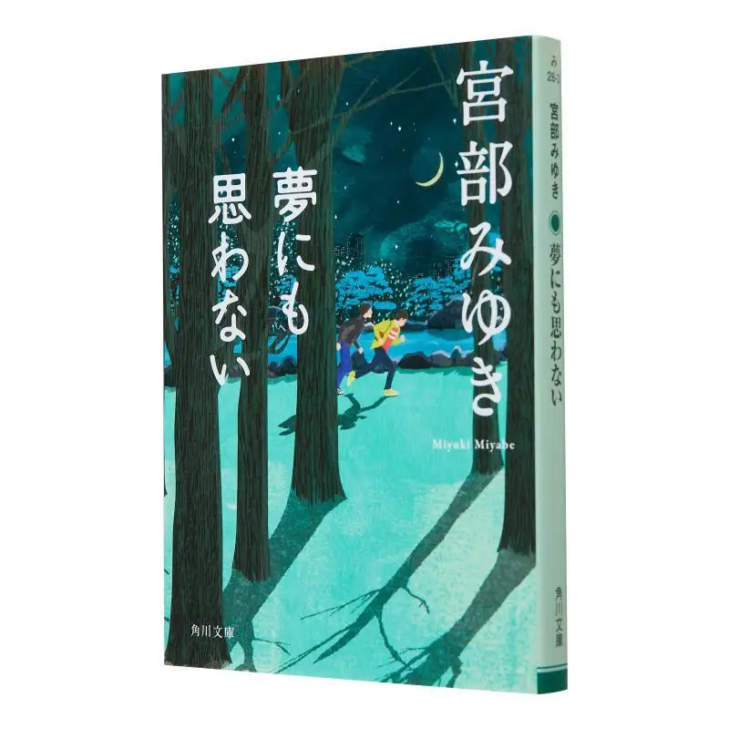 

Never Dreamed Of It Miyuki Miyabe Kadokawa Bookstore 9784043611027 Book