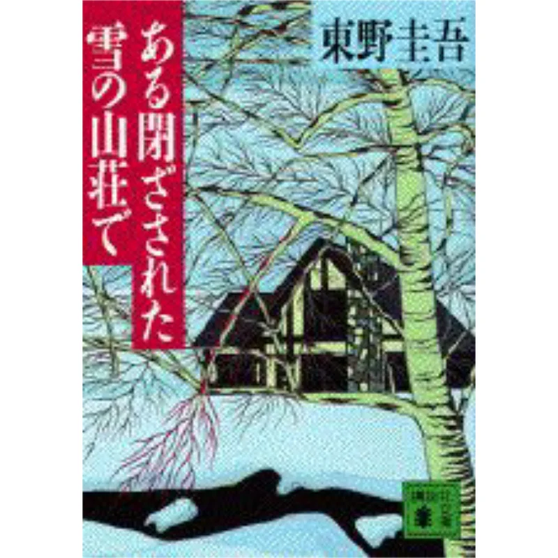 En rétrospect, dans un rétablissement montagneux enneigé fermé, Keigo Higashino Kodansha 9784061859098 Livre
