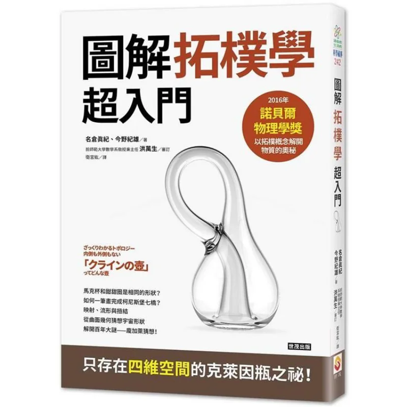 Topology Super Introduction From The Klein Bottle To The Shape Of The Universe Maki Nagakura Norio Imano 9789865408077