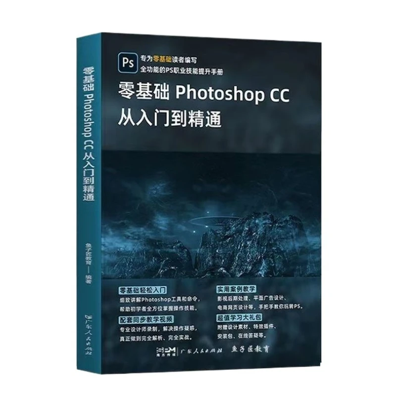 New Edition of Photoshop Tutorial Books Learning From Scratch Textbook Chinese Version with Color Illustrations PS Case Analysis