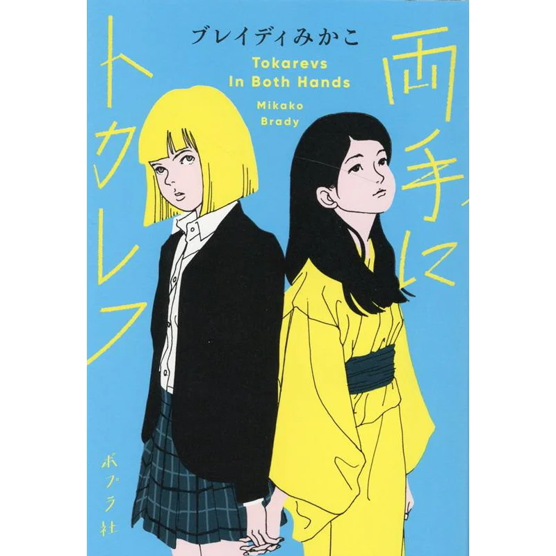 

Оба руки Tokarev Mikako Brady Poplar 9784591173992 Книга