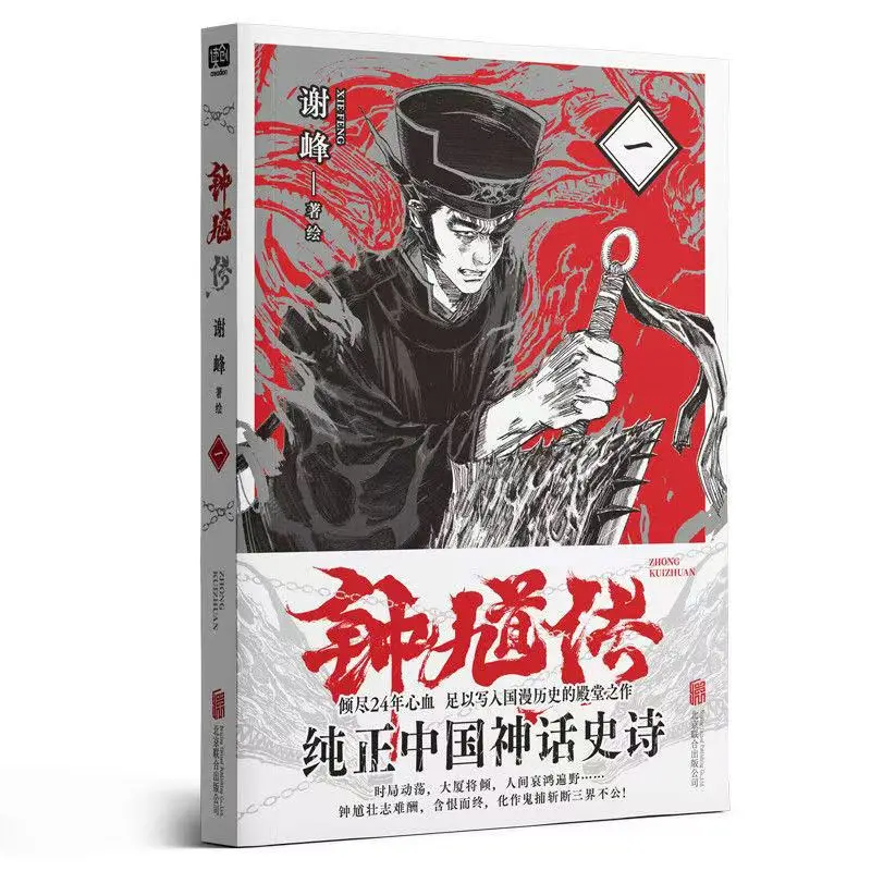 

Zhong Kui Biography: Original Edition of Chinese Mythical Epic Comics