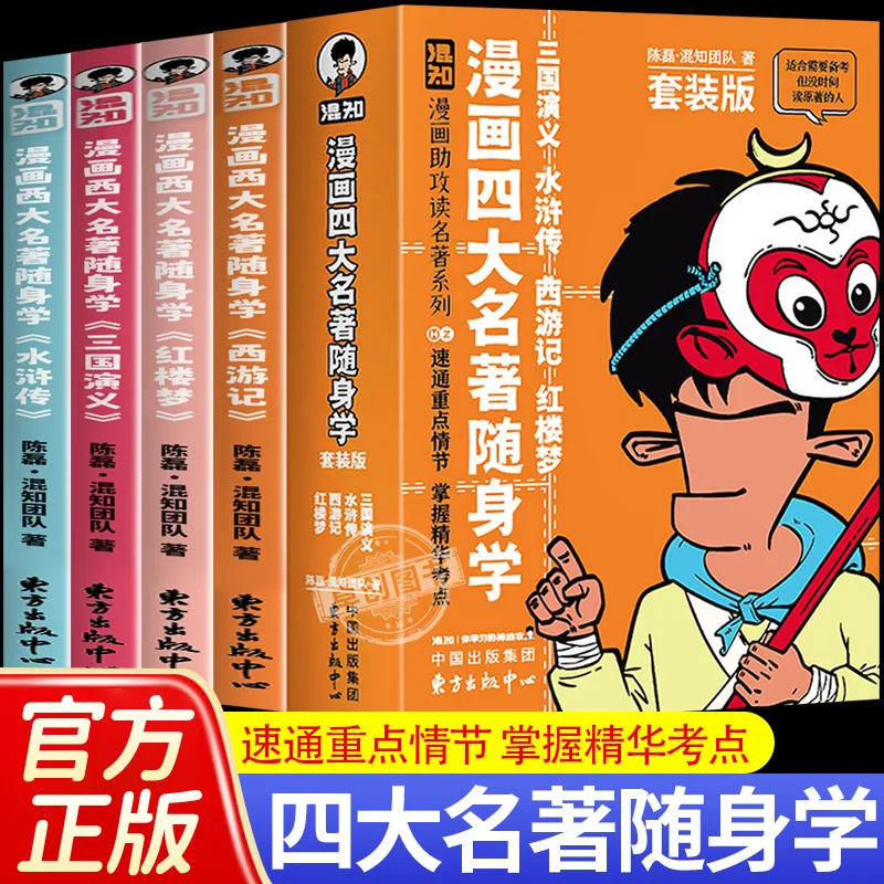 

The Four Great Classical Novels of Comics: Portable Learning, Pocket Books, Elementary School Must Read Extracurricular Books