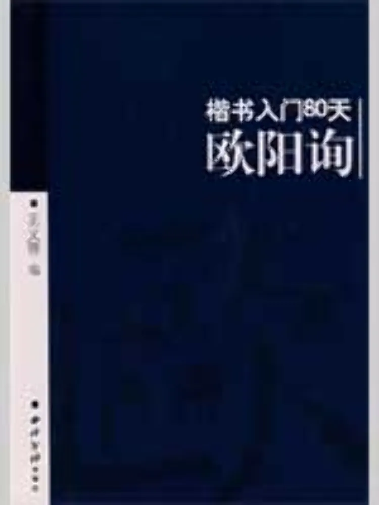 Book-Winshare Ouyang Xun 80 Days To Mastering Cursive Script
