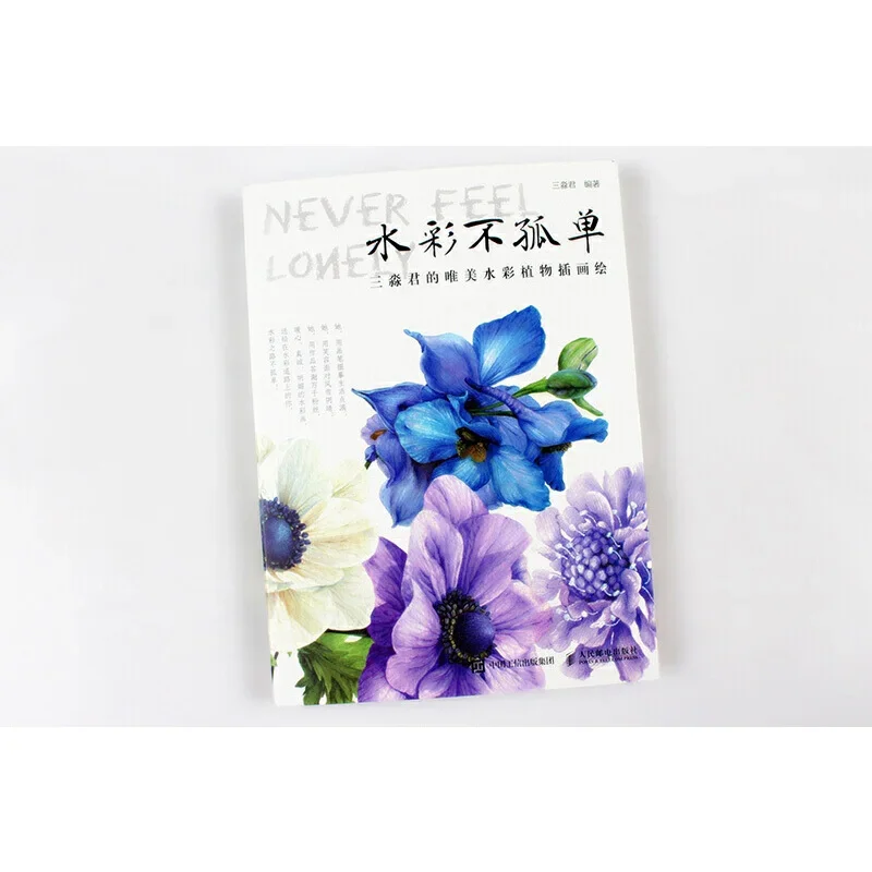 Sanmiaojun's Beautiful Watercolor Plant Illustration Drawing Book Flower Plant Watercolor Tutorial Book