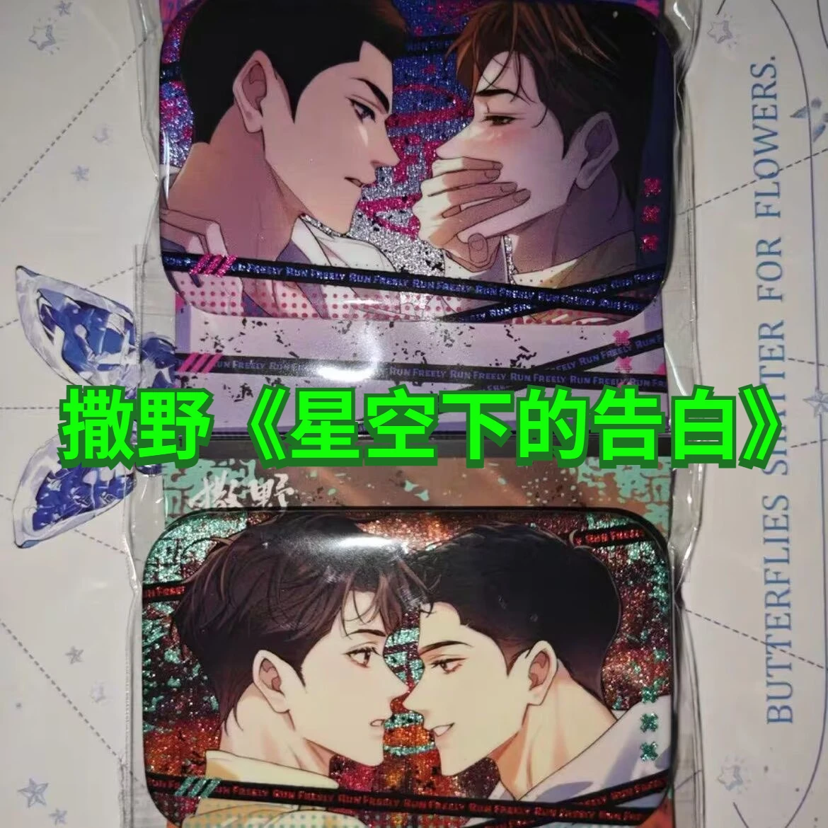 

Wilderness, "Confession under the Starry Sky" special limited edition manga, JiangCheng,GuFei, square bar,millet,sending friends