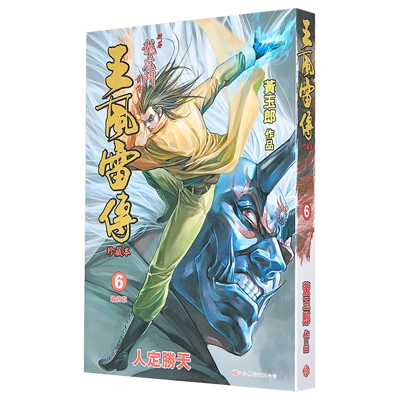 Biographie de Wang Fengleis, édition pour collectionneurs, 6 Huang Yulang, communication culturelle, 9789888222377, livre