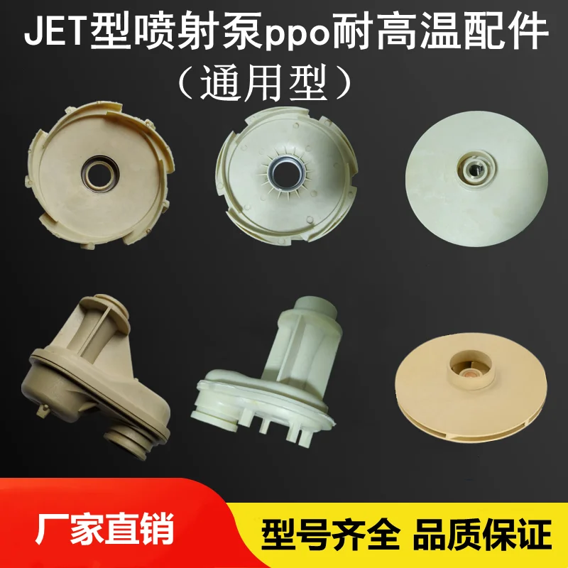 Jet Pump Accessories JET Self-priming Pump Centrifugal Pump PPO High Temperature Resistant Plastic Impeller/deflector/pipe