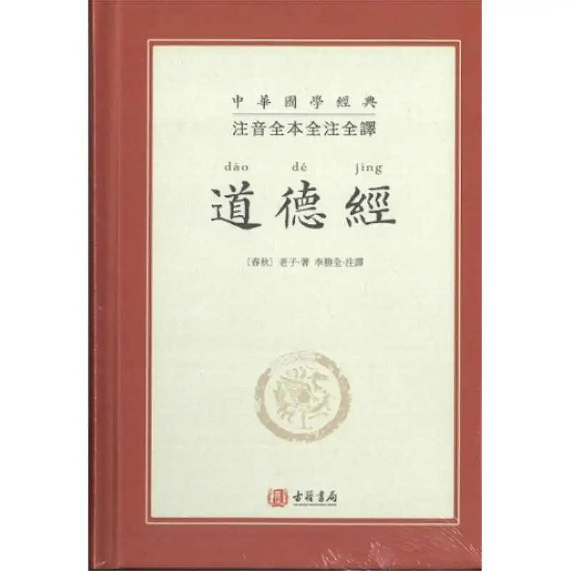 The Complete Text Full Annotations And Full Translation Of The Tao Te Ching With Phonetic Annotations 9789887108412