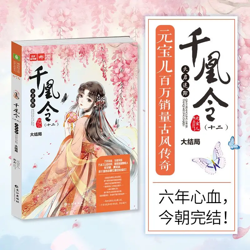 

Thousand Phoenix Order 12 Apocalypse Lost Trace, Finale, Six Years Ended, Feng Jiuqing Sisters, Cute Pet Ancient Style Biography