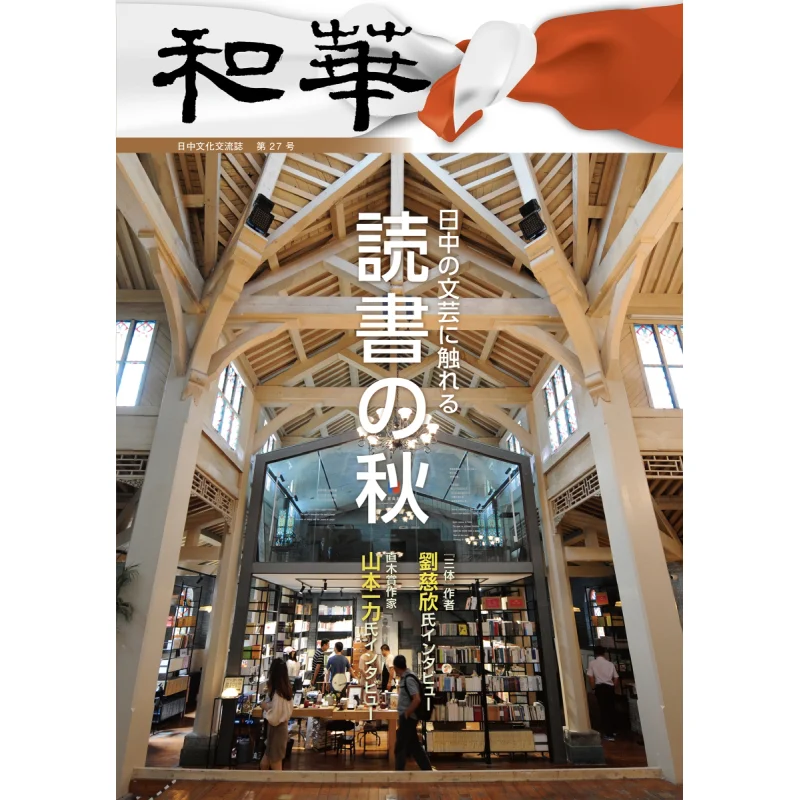Japanchina Cultural Exchange Vol27 Autumn Of Reading Waka Editorial Department Asia Pacific Tourism 9784434280979 Book